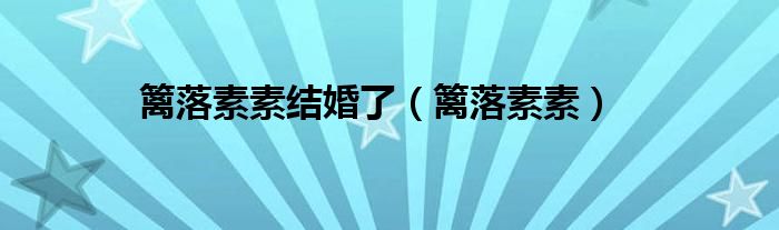 籬落素素結婚了（籬落素素）